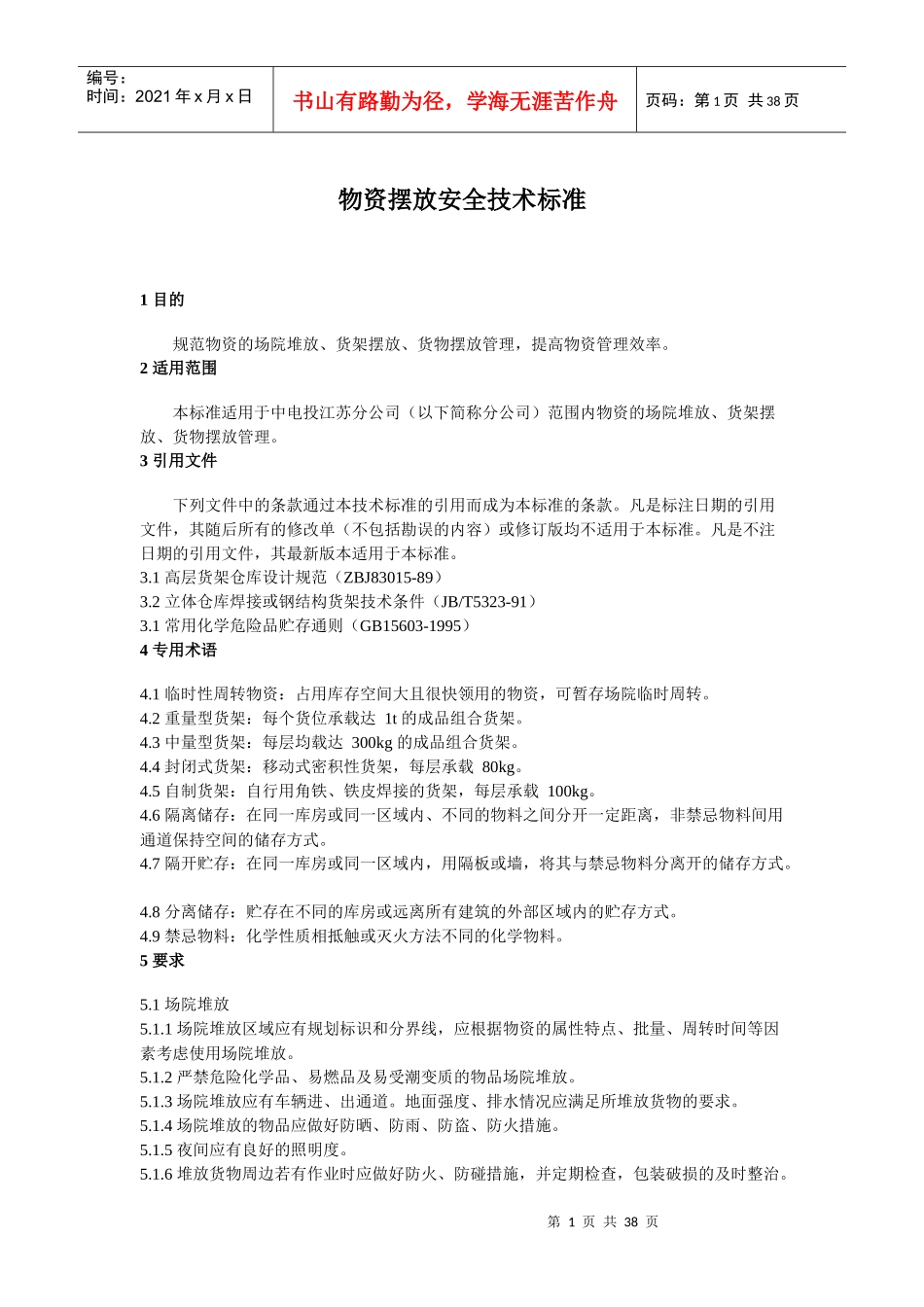 标识安全划线技术标准_第1页