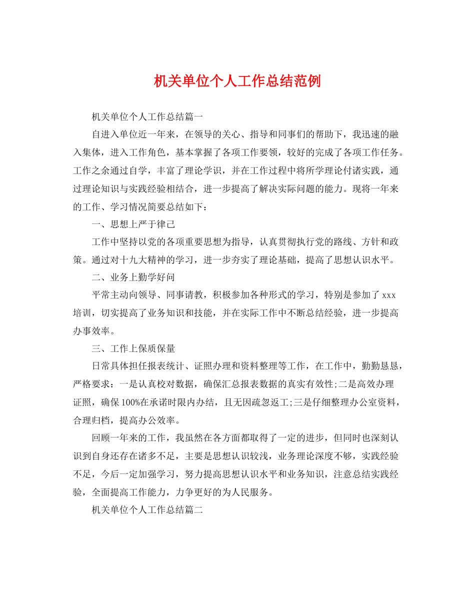 机关单位个人工作总结范例 _第1页
