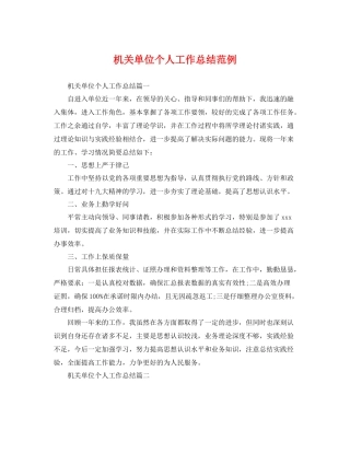 机关单位个人工作总结范例 