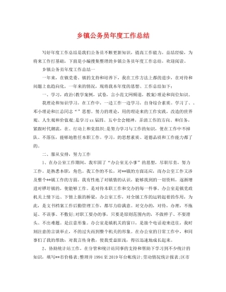 乡镇公务员年度工作总结 