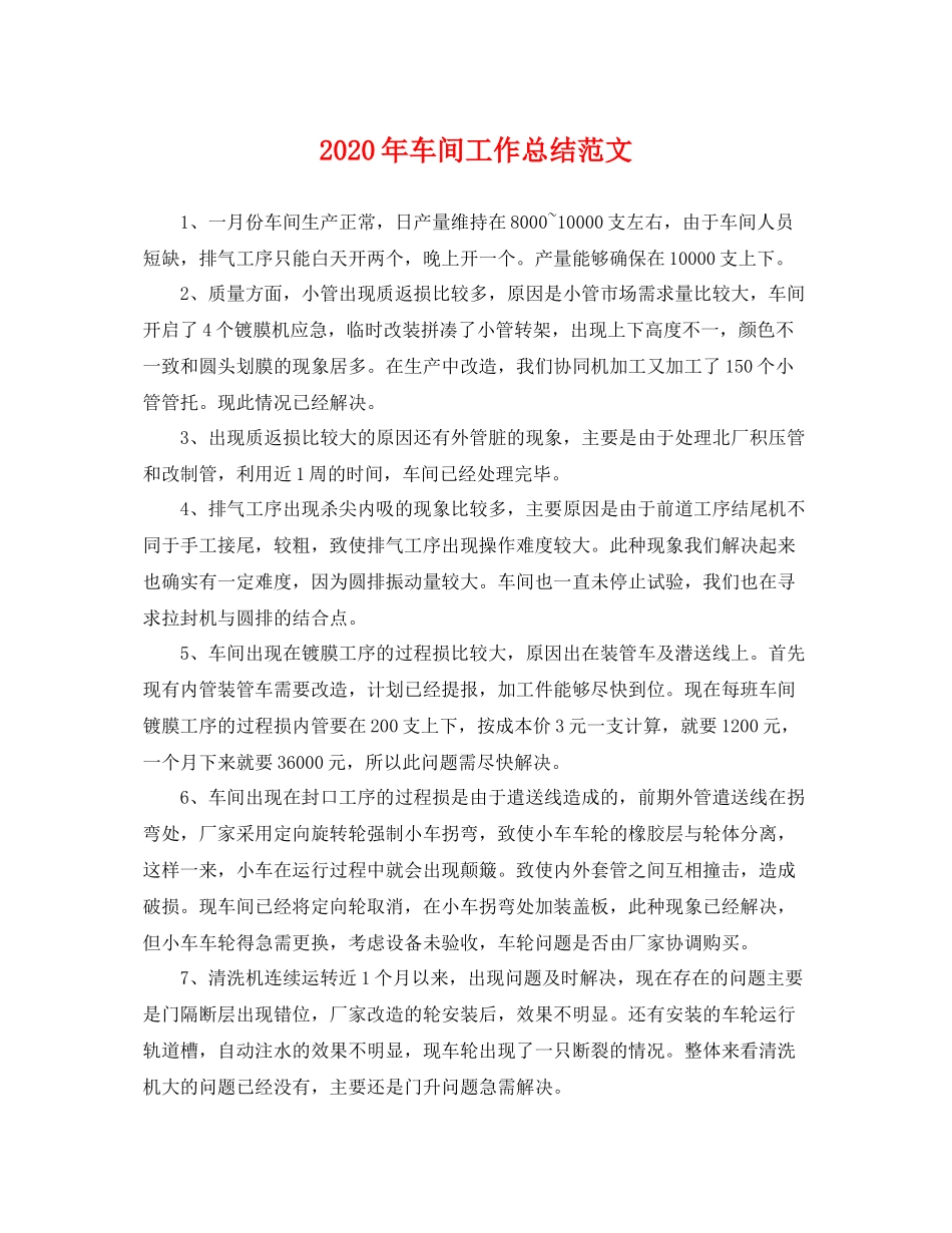 2020年车间工作总结范文 _第1页