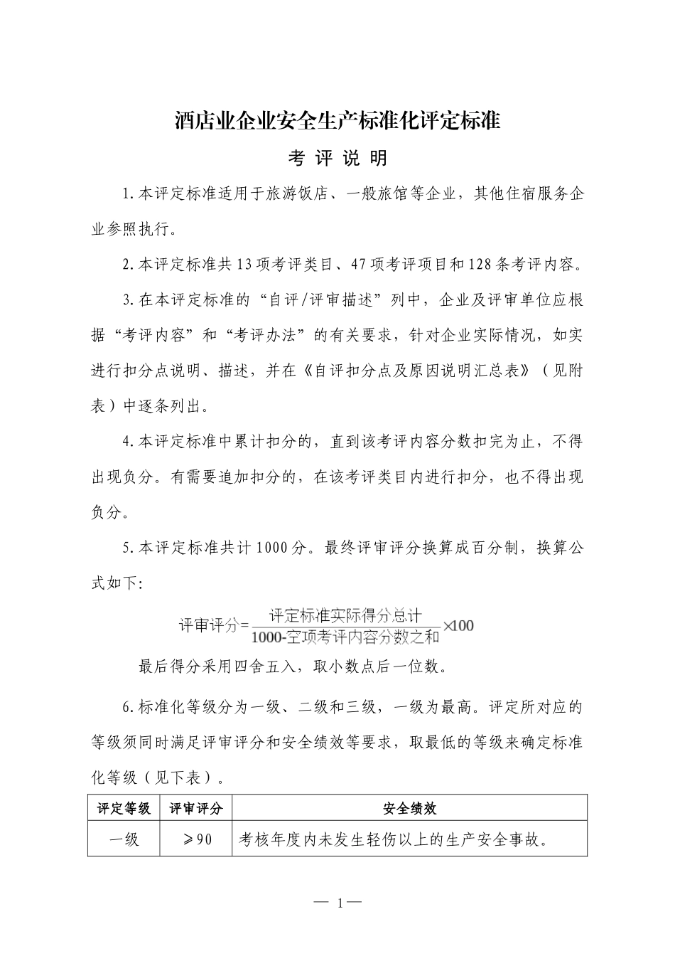 7酒店业企业安全生产标准化评定标准_第1页
