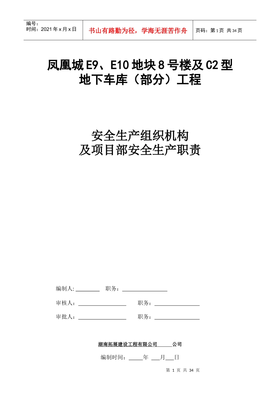 8#楼安全生产组织机构_第1页