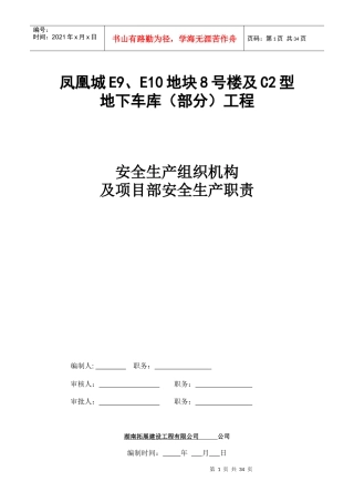 8#楼安全生产组织机构
