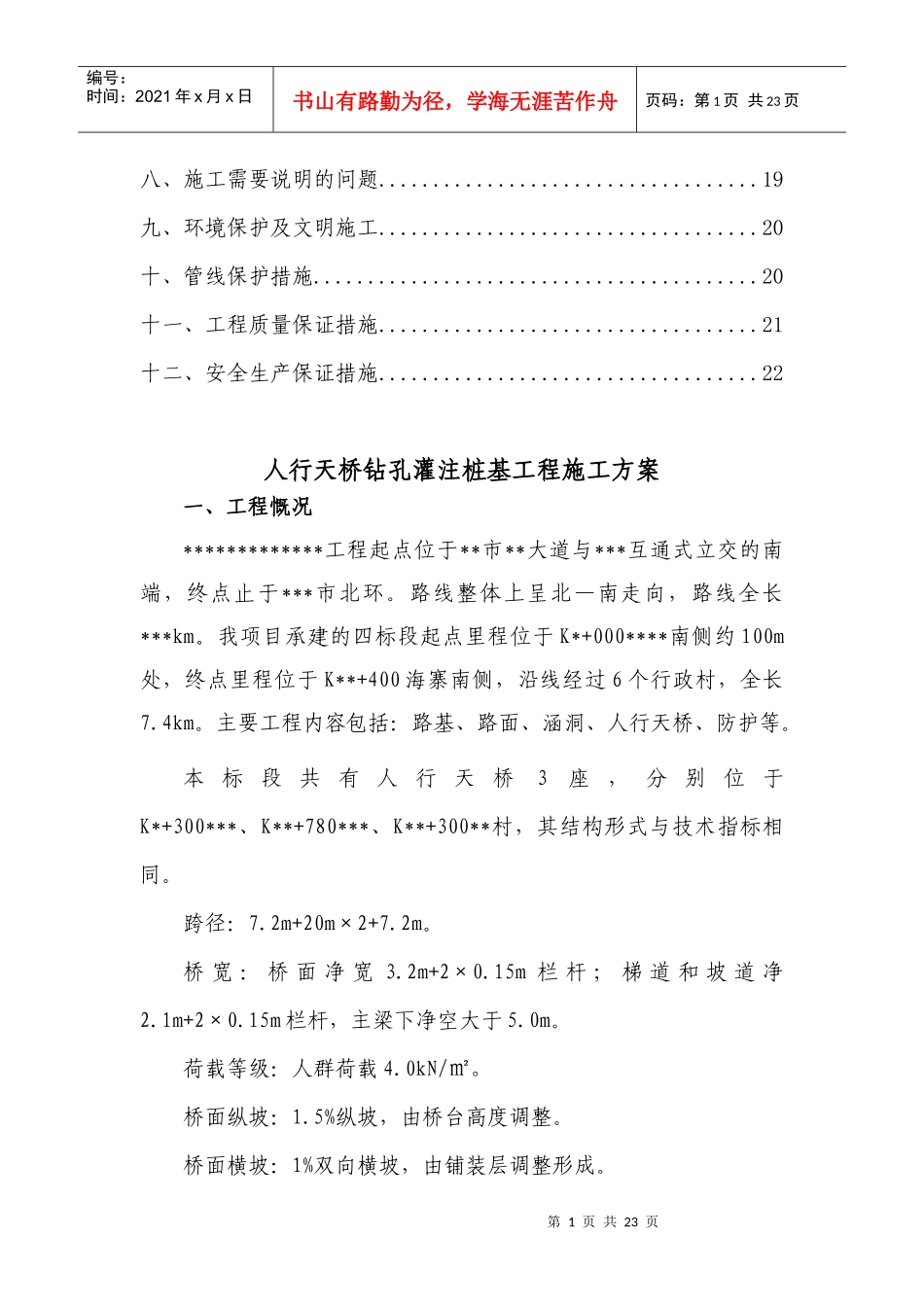 某工程人行天桥桩基施工技术方案_第2页