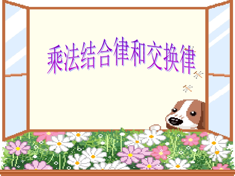 四年级数学下册第三单元运算定律与简便计算：3乘法交换律和结合律　　课件_第1页