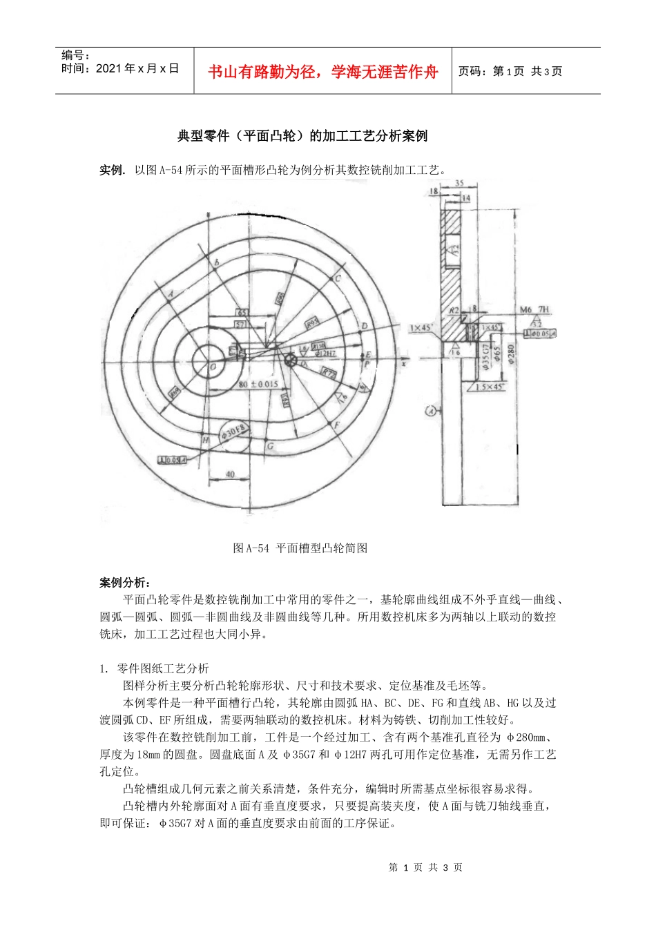 典型零件(平面凸轮)的加工工艺分析案例_第1页