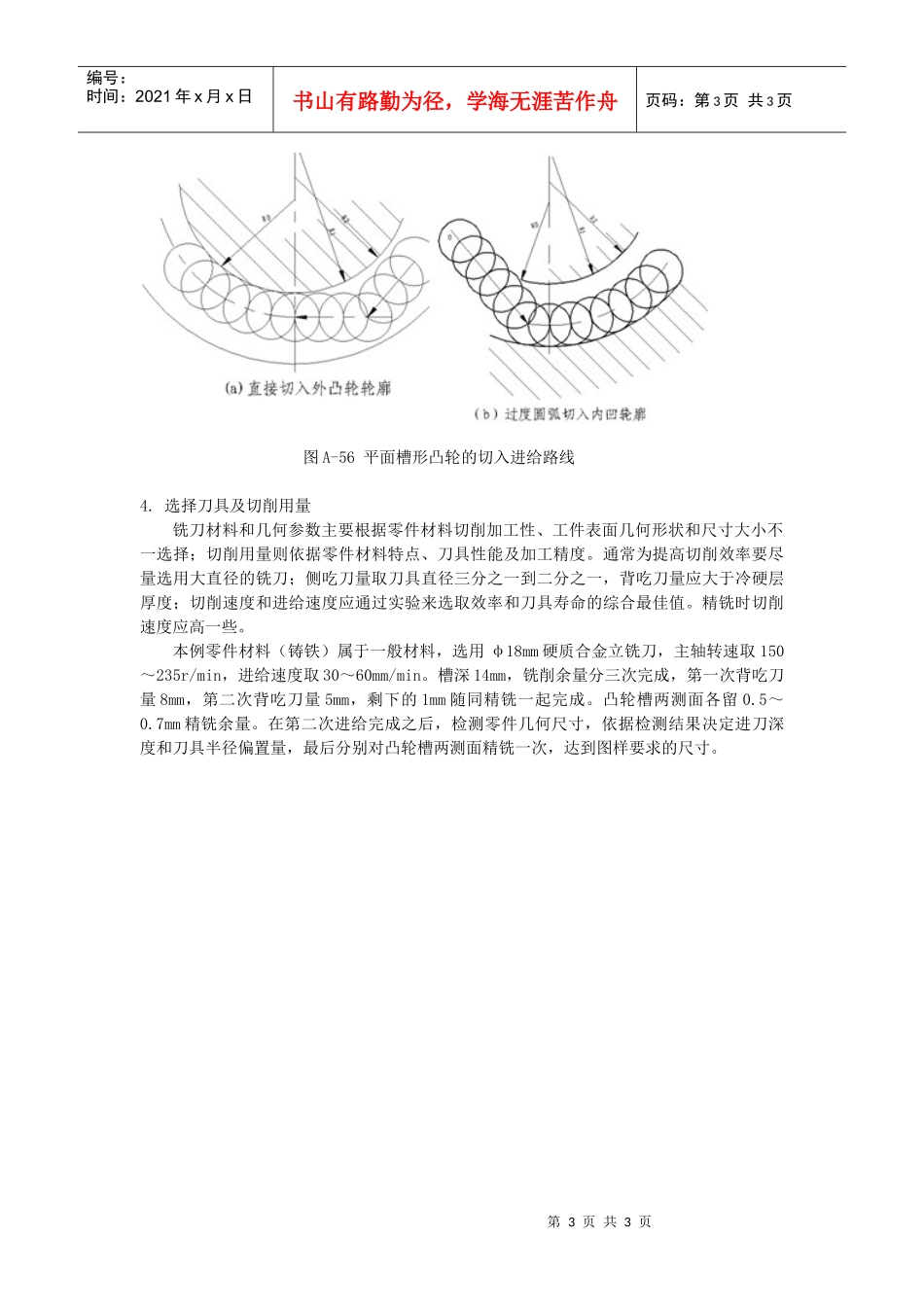 典型零件(平面凸轮)的加工工艺分析案例_第3页