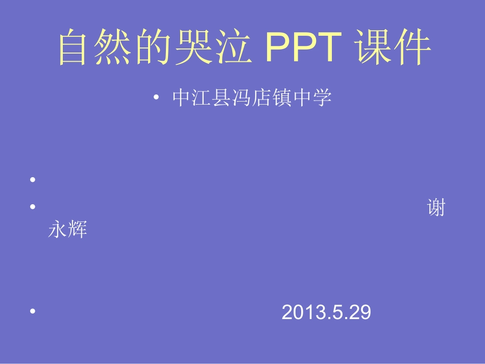 自然地哭泣PPT课件谢永辉_第1页