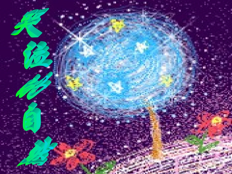 自然地哭泣PPT课件谢永辉_第2页