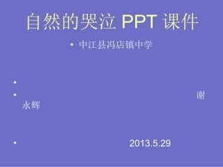 自然地哭泣PPT课件谢永辉