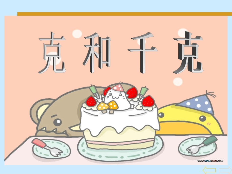 《克和千克的认识》课件(1)_第1页