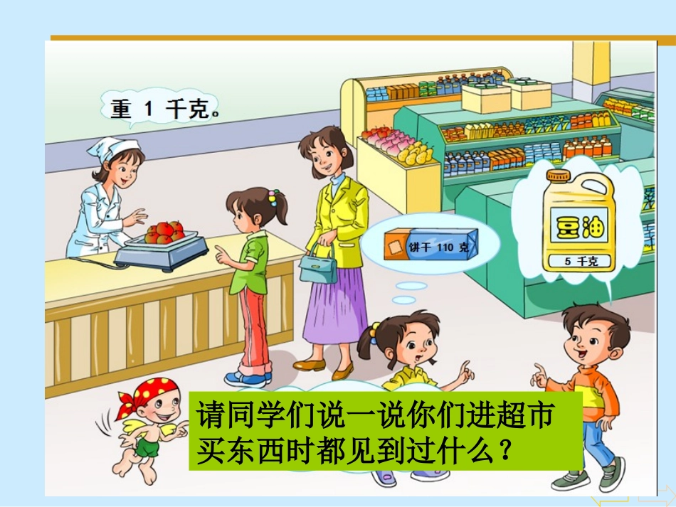 《克和千克的认识》课件(1)_第2页