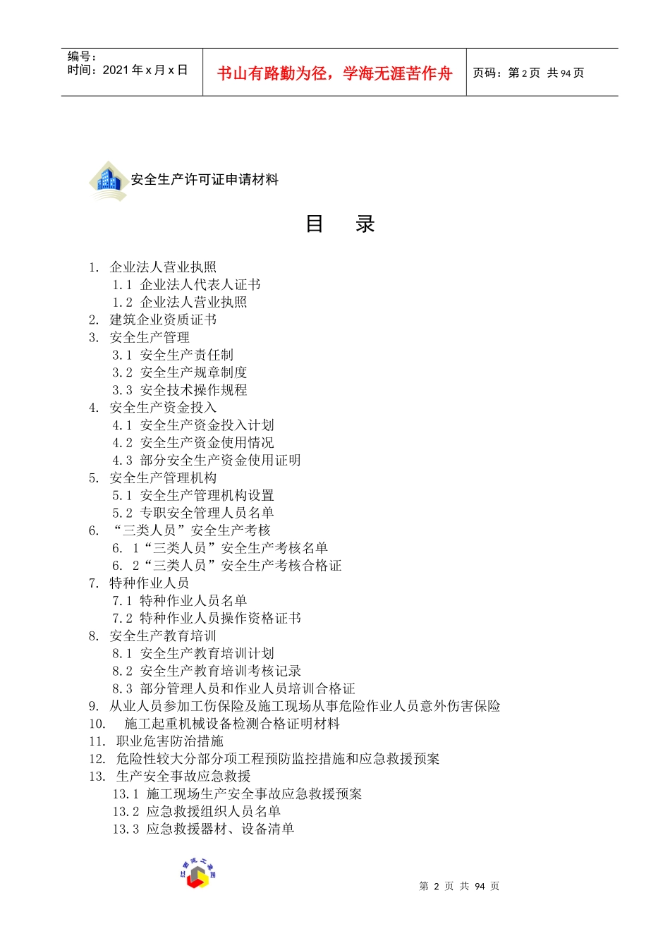 建筑施工企业安全生产许可证申报材料整理实例_第2页