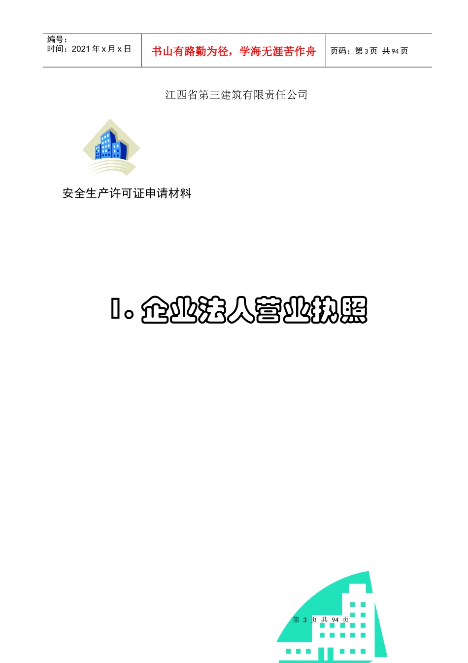 建筑施工企业安全生产许可证申报材料整理实例_第3页