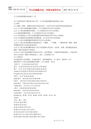 大六角高强度螺栓连接施工工艺 Microsoft Word 文档