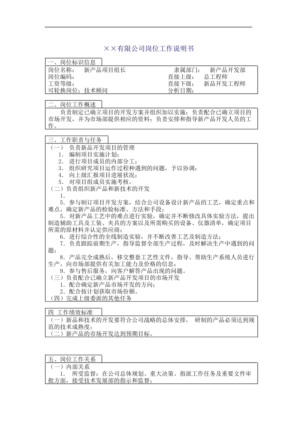 新品开发项目组长岗位说明书_第1页