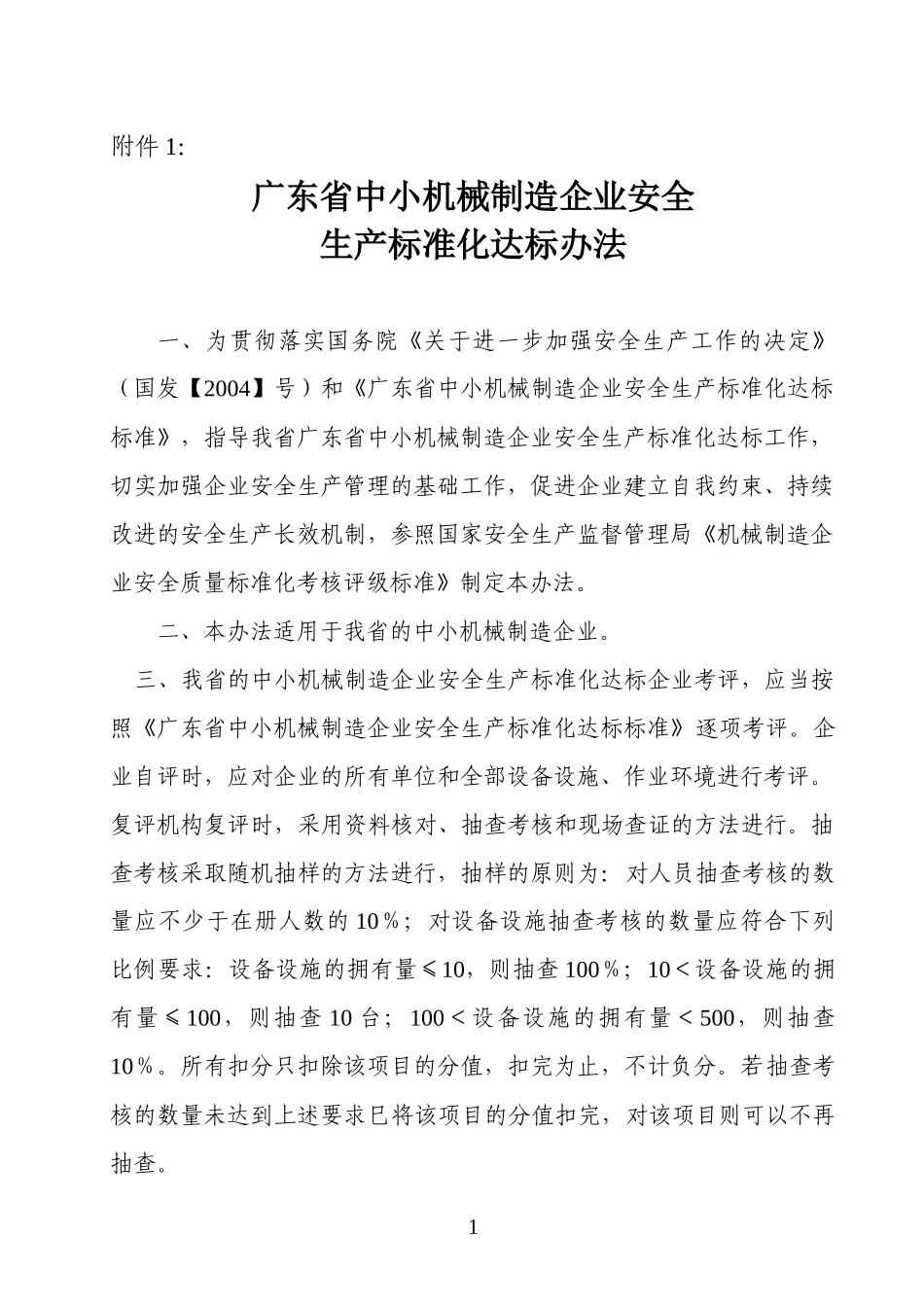 005广东省中小机械制造企业安全生产标准化达标办法及_第1页