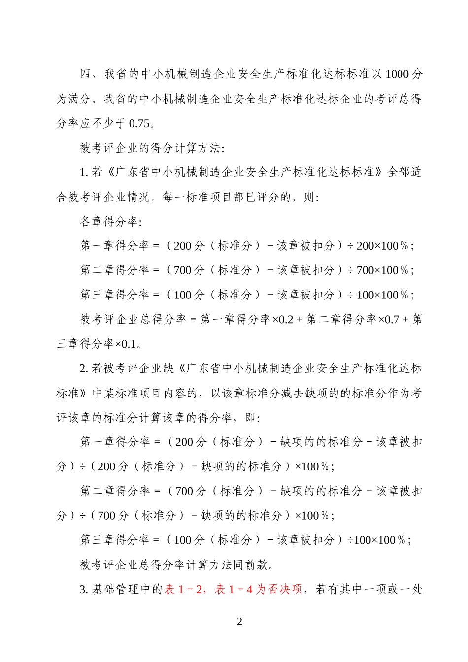 005广东省中小机械制造企业安全生产标准化达标办法及_第2页