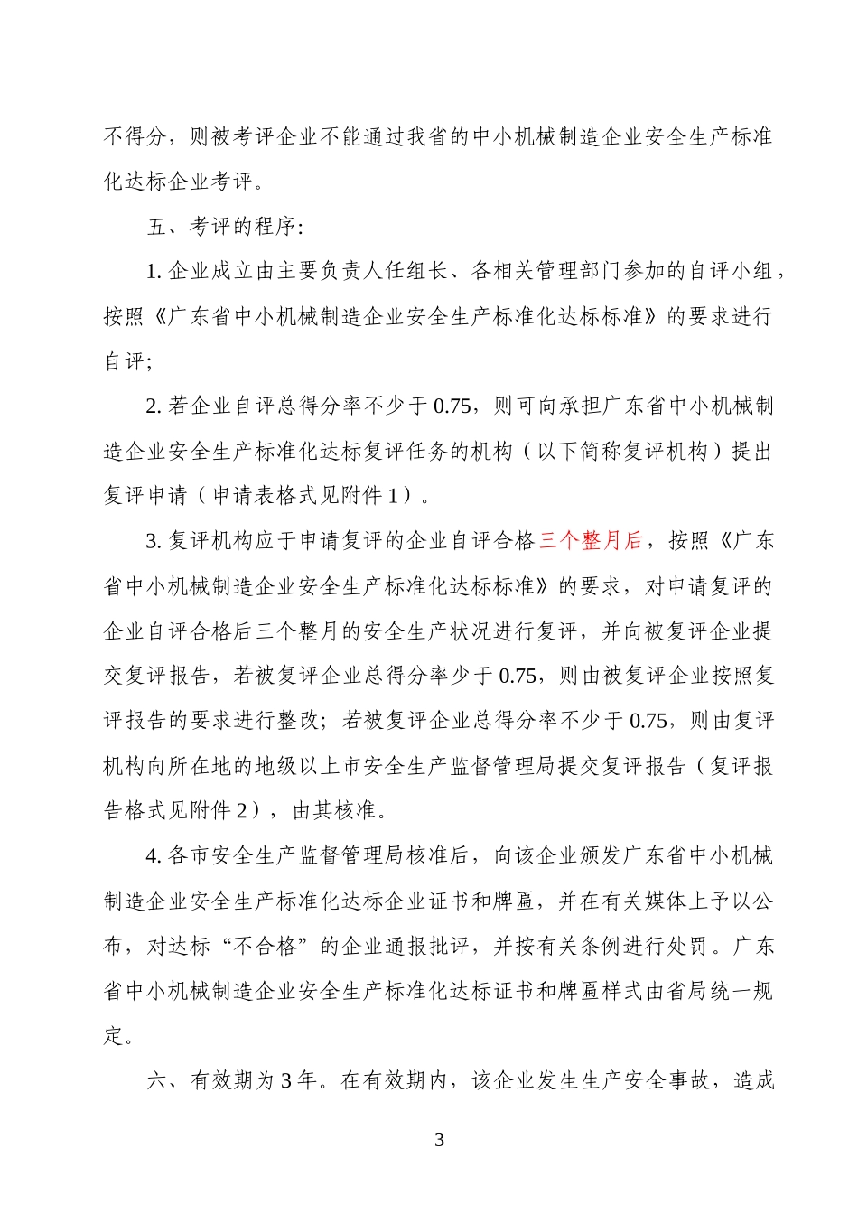 005广东省中小机械制造企业安全生产标准化达标办法及_第3页
