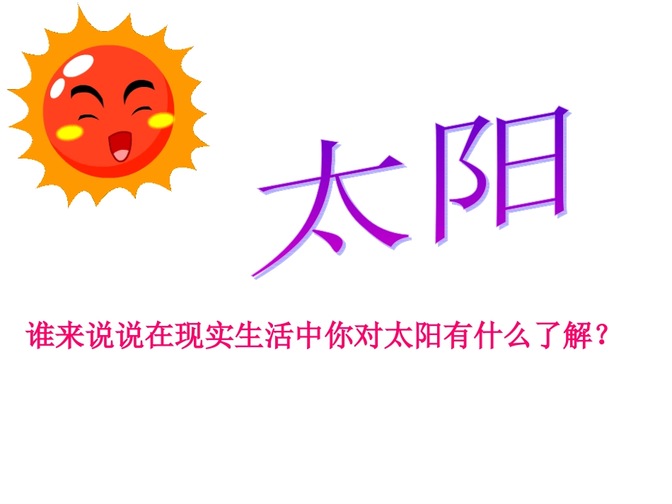 《太阳》公开课课件_第2页