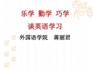 英语学习方法讲座