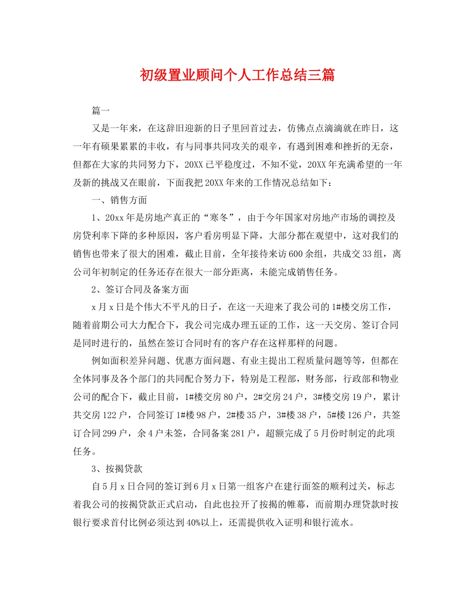 初级置业顾问个人工作总结三篇 _第1页