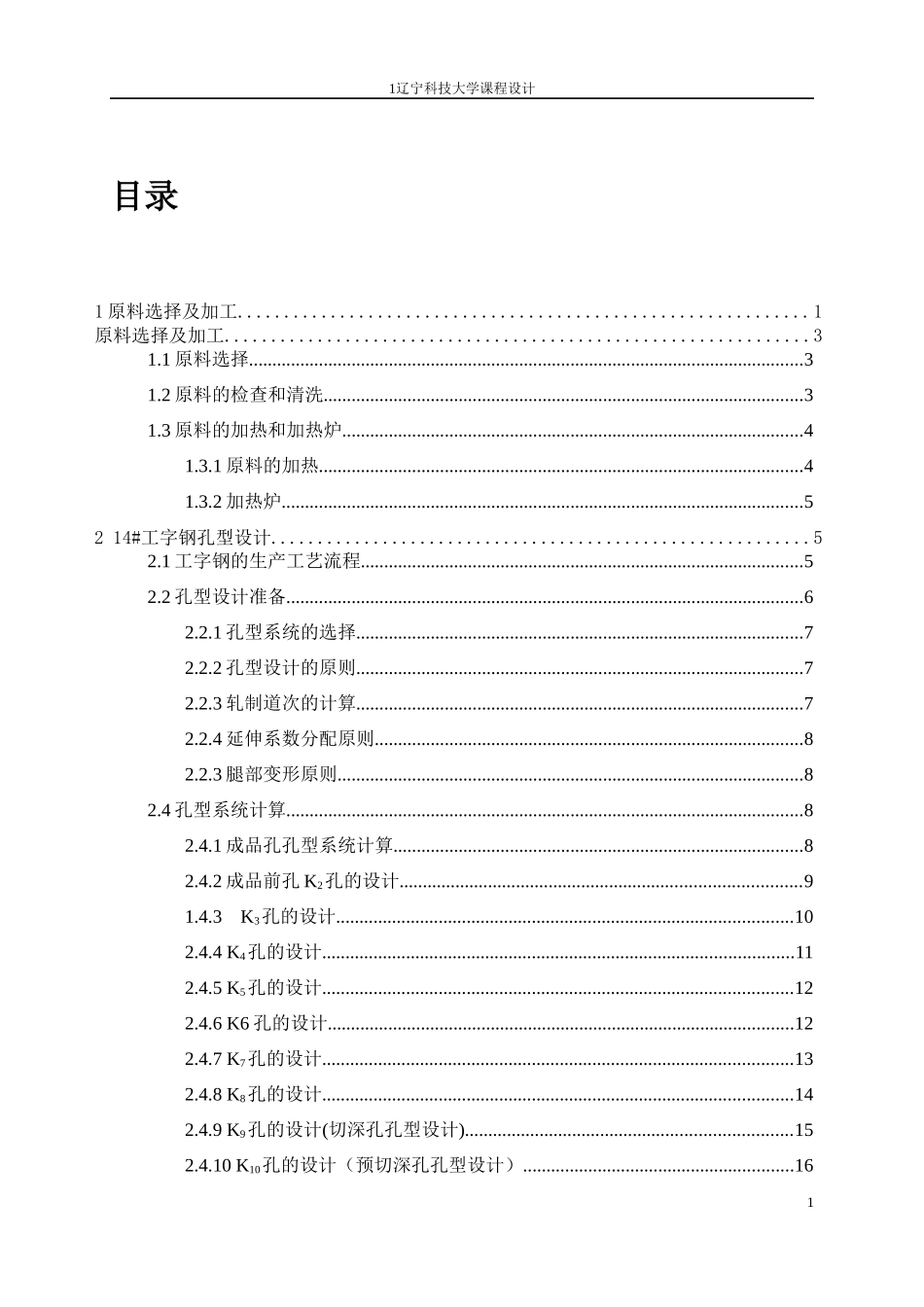 14工字钢轧制工艺课程设计_第1页