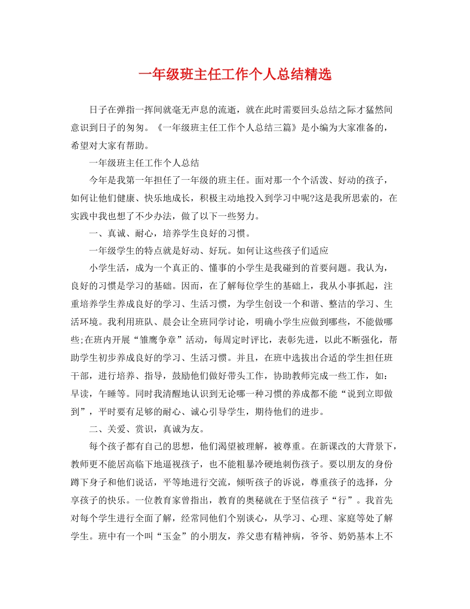 一年级班主任工作个人总结精选 _第1页