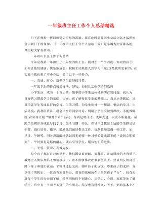 一年级班主任工作个人总结精选 