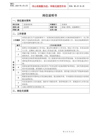 设备部经理岗位说明书