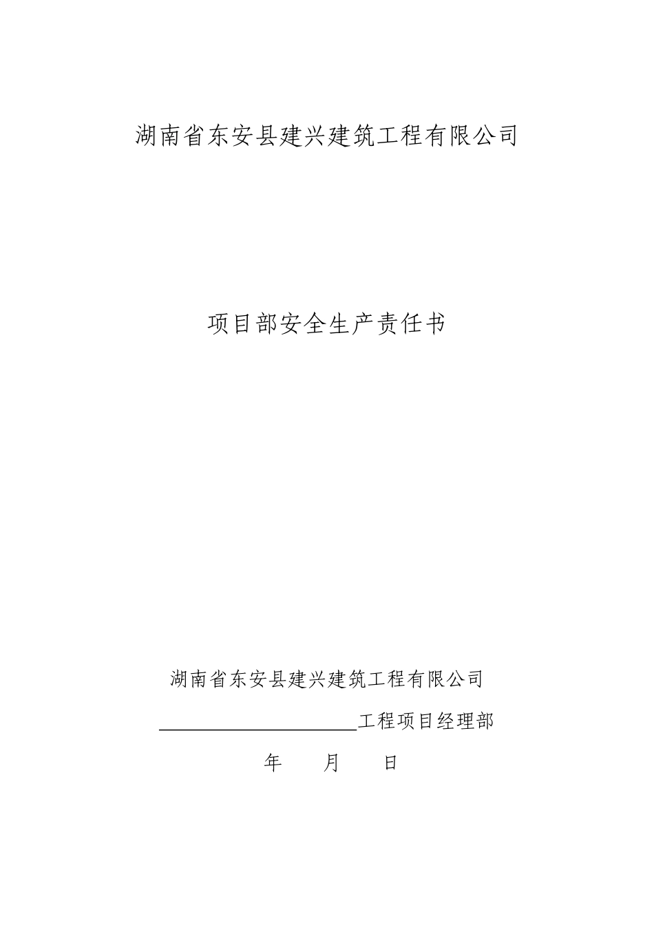 05项目部各级人员安全生产责任书_第1页