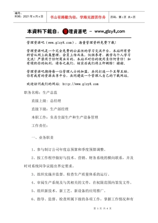 职务说明书：生产总监