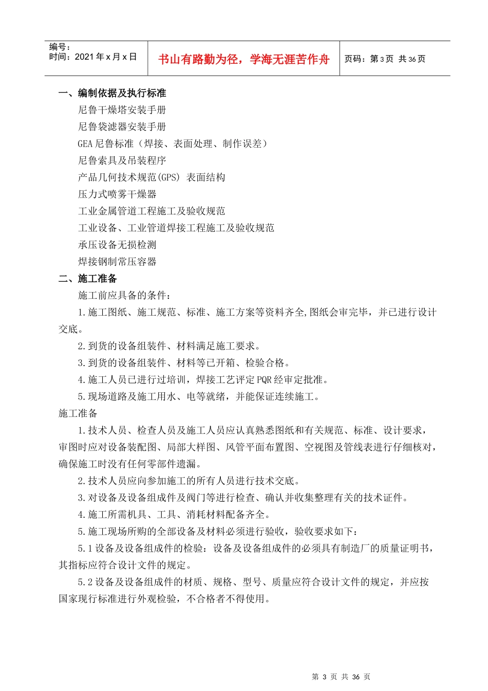 干燥塔安装施工工艺_第3页