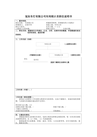冠东车灯有限公司车间统计员职位说明书