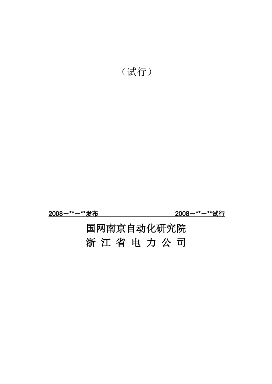 IEC61850标准工程技术规范论述_第2页