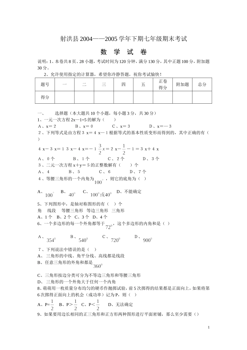 射洪县2004—2005七年级（下）期末数学试题_第1页