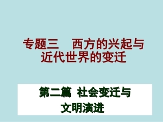 第二篇专题三西方的兴起与近代世界的变迁