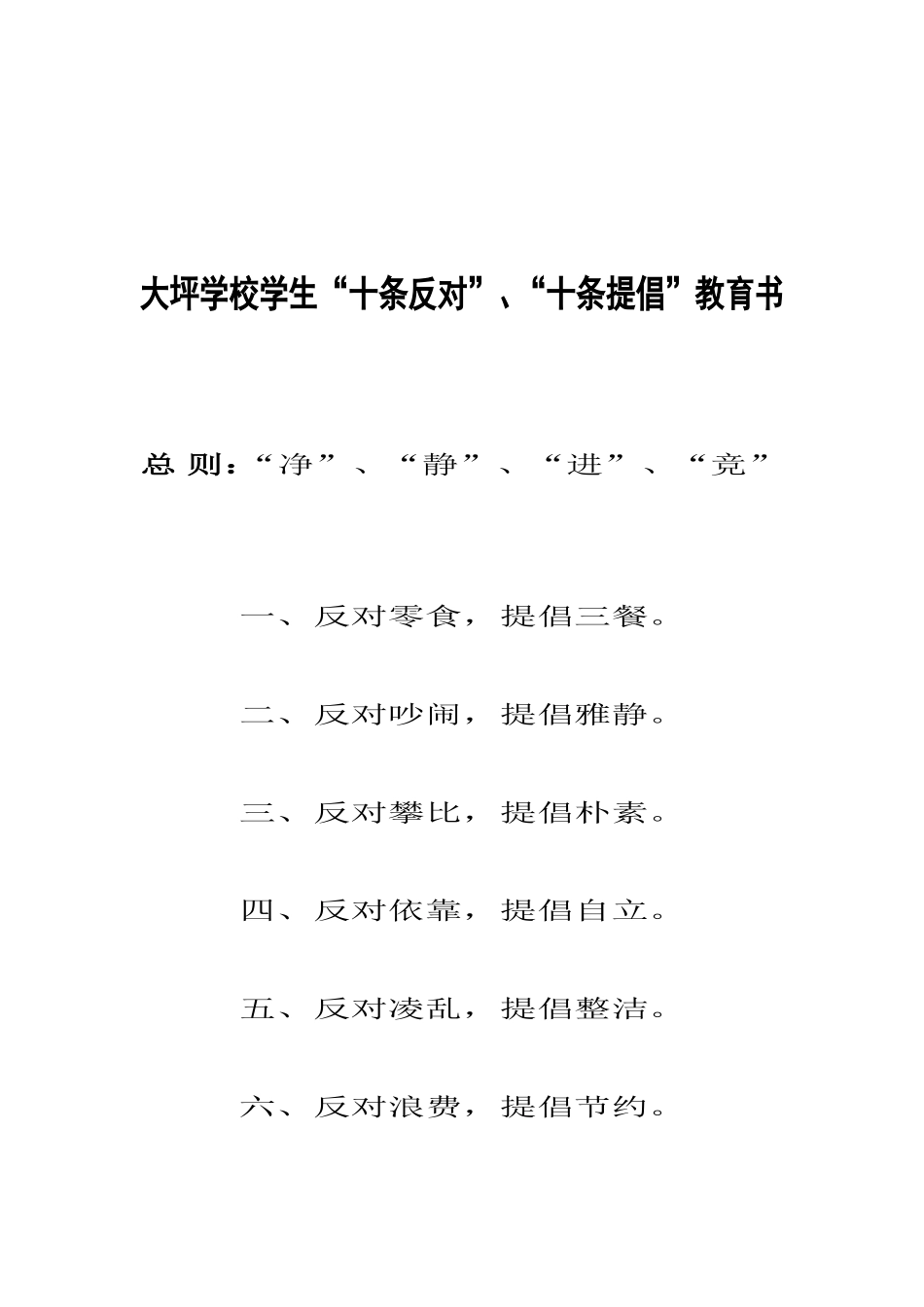 大坪学校学生十反对、十提倡_第1页