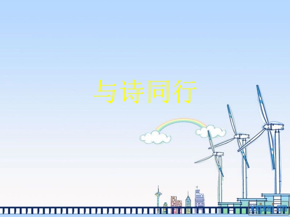 六年级上册与诗同行综合优秀课件_第1页