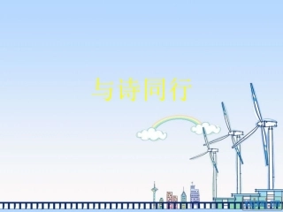 六年级上册与诗同行综合优秀课件