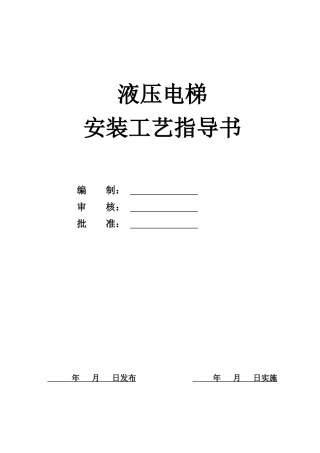 液压电梯安装工艺指导书