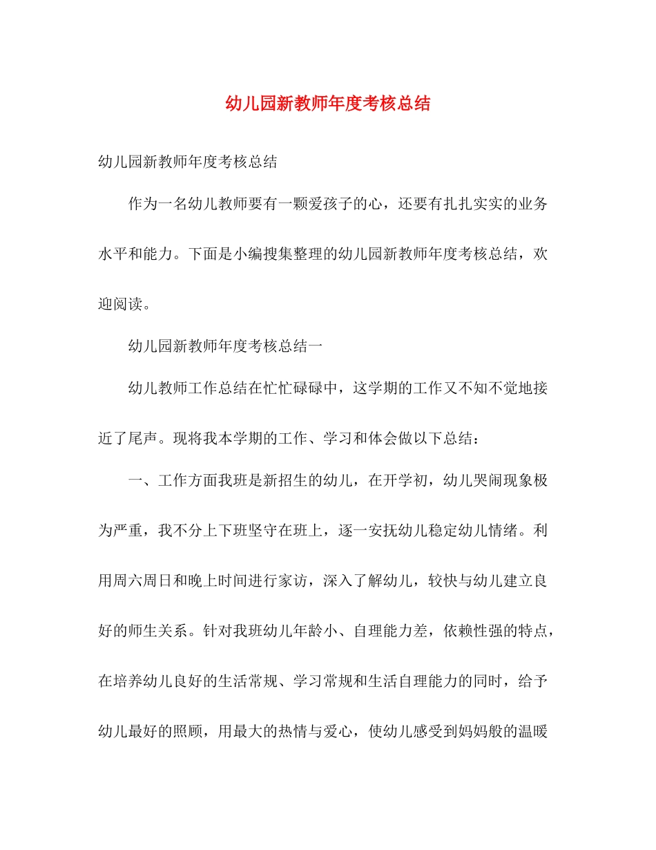 幼儿园新教师年度考核总结 _第1页