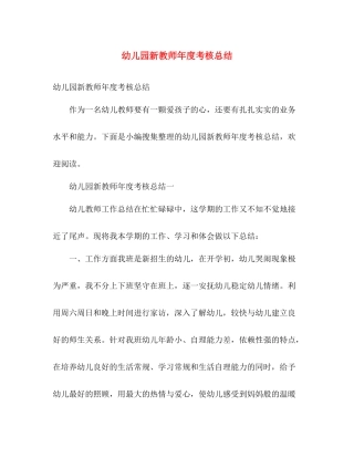 幼儿园新教师年度考核总结 