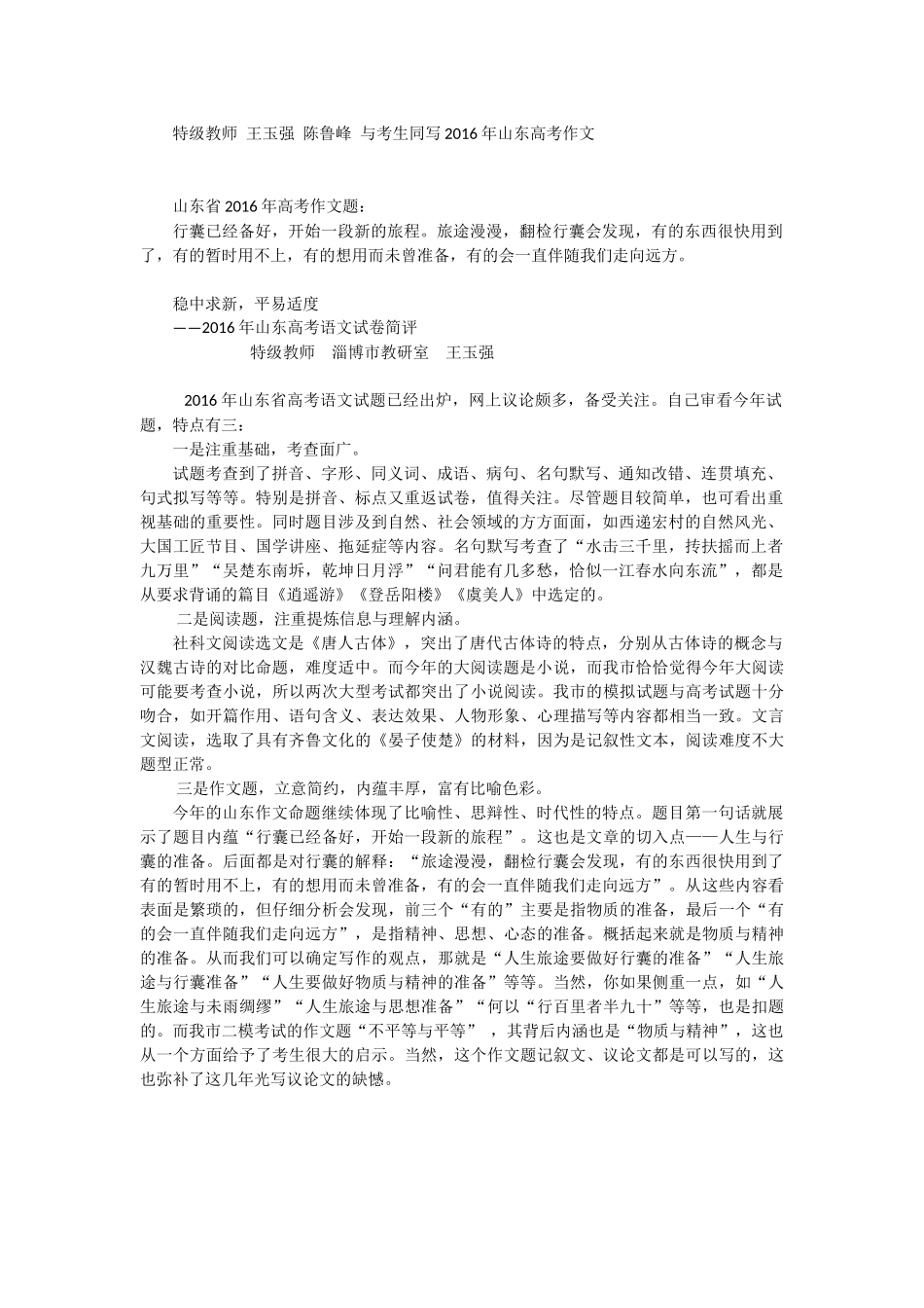特级教师王玉强陈鲁峰与考生同写2016年山东高考作文_第1页