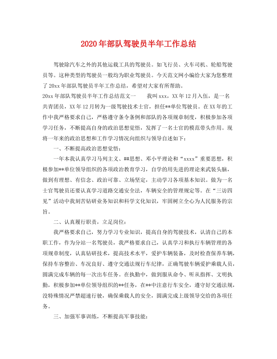 2020年部队驾驶员半年工作总结 _第1页