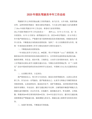 2020年部队驾驶员半年工作总结 