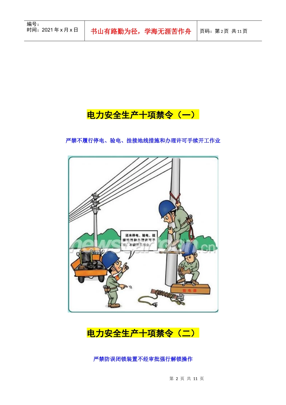 电力安全生产“十项严禁”【系列漫画】_第2页