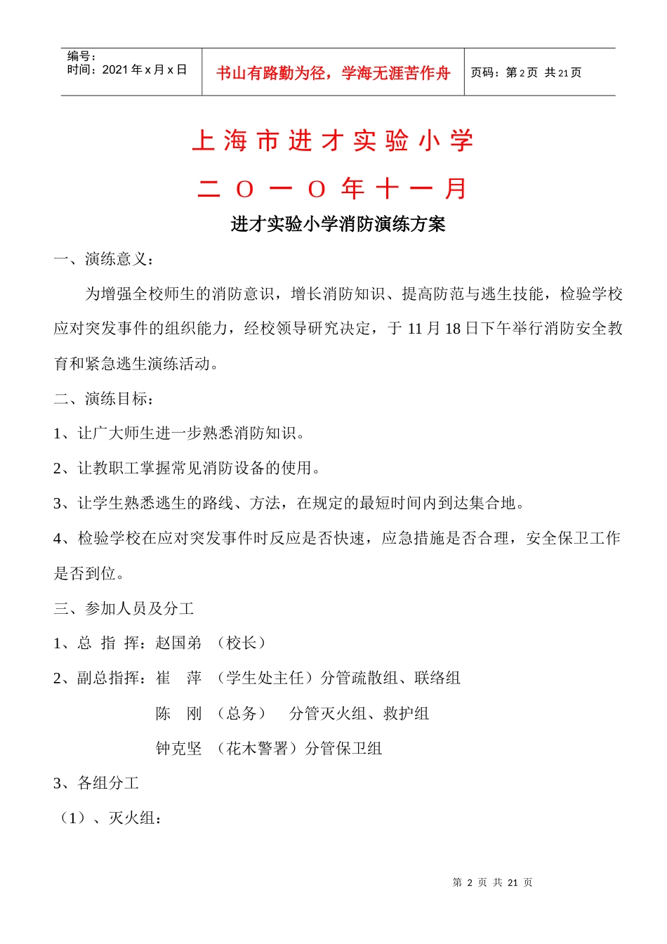 附件：上海进才实验小学灭火救援演习方案-宏良危险品仓储有限_第2页