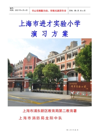 附件：上海进才实验小学灭火救援演习方案-宏良危险品仓储有限